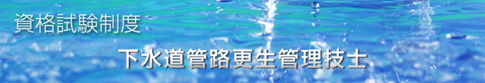 一般社団法人　日本管路更生工法品質確保協会　資格試験制度　下水道管路更生管理技士